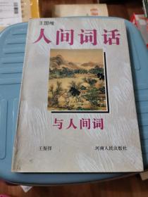 《人间词话》与《人间词》