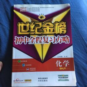 化学(鲁教版/SDJY)（2011年6月印刷）（质量评估+答案解析+备考清单）世纪金榜初中全程复习方略