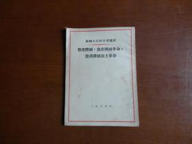 苏联大百科全书选译.资产阶级资产阶级革命.资产阶级民主革命