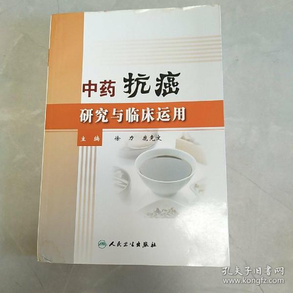 中药抗癌研究与临床运用