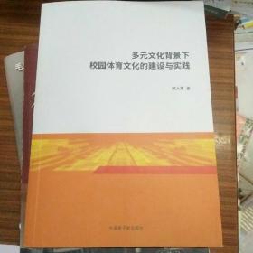 多元文化背景下校园体育文化的建设与实践