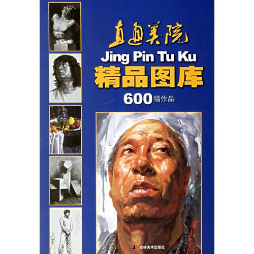直通美院精品图库600幅作品