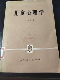 儿童心理学