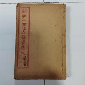 简明中西汇参医学图说（光绪石印，四册一套全（多图·）