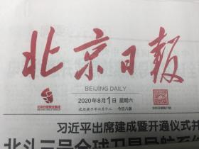 北京日报2020年8月21日