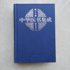 中华医书集成 第三十册