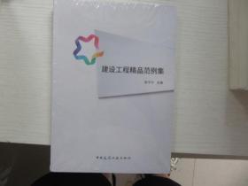 建设工程精品范例集