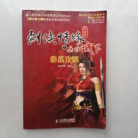 剑侠情缘网络版之兵临城下：必备攻略（无光盘，无赠送）