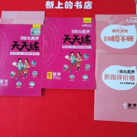 学员核心素养天天练，语文一年级下册，数学一年级下册