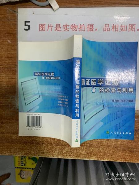 循证医学证据的检索与利用