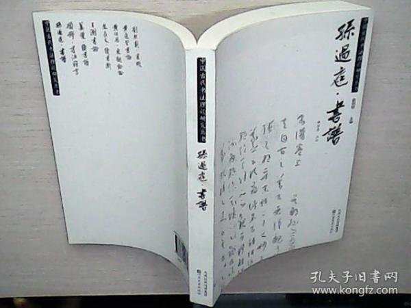 中国古代书法理论研究丛书： 孙过庭书谱  一版一印（库存未阅3）