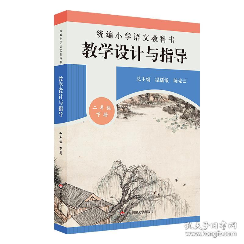 二手正版统编小学语文教科书教学设计与指导二年级下册温儒敏陈先云解读统编版教材小语教师教学教参课堂教案详案 无 ECNUP/华东师范大学出版社