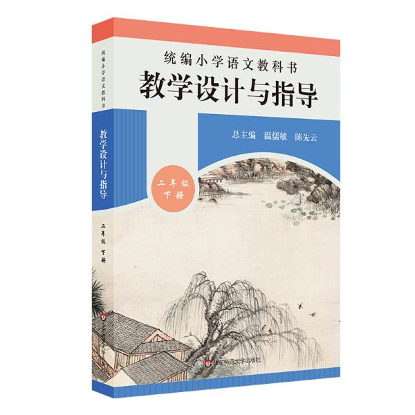 二手正版统编小学语文教科书教学设计与指导二年级下册温儒敏陈先云解读统编版教材小语教师教学教参课堂教案详案 无 ECNUP/华东师范大学出版社