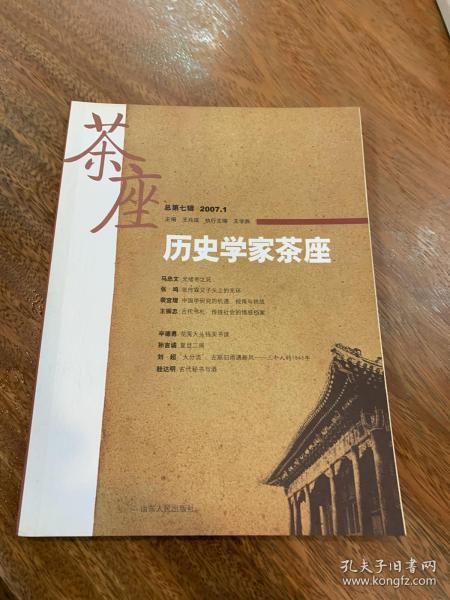 历史学家茶座（2007年1月刊）（总第7辑）