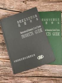 自控系统与仪器仪表选型样本（上下）
