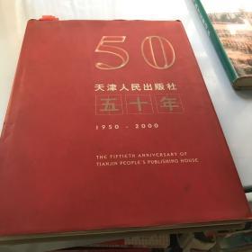 天津人民出版社五十年:1950～2000