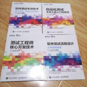 软件测试专项技术 基于Web、移动应用和微信、测试工程师核心开发技术、自动化测试主流工具入门与提高、软件测试流程设计：从传统到敏捷（四本合售）