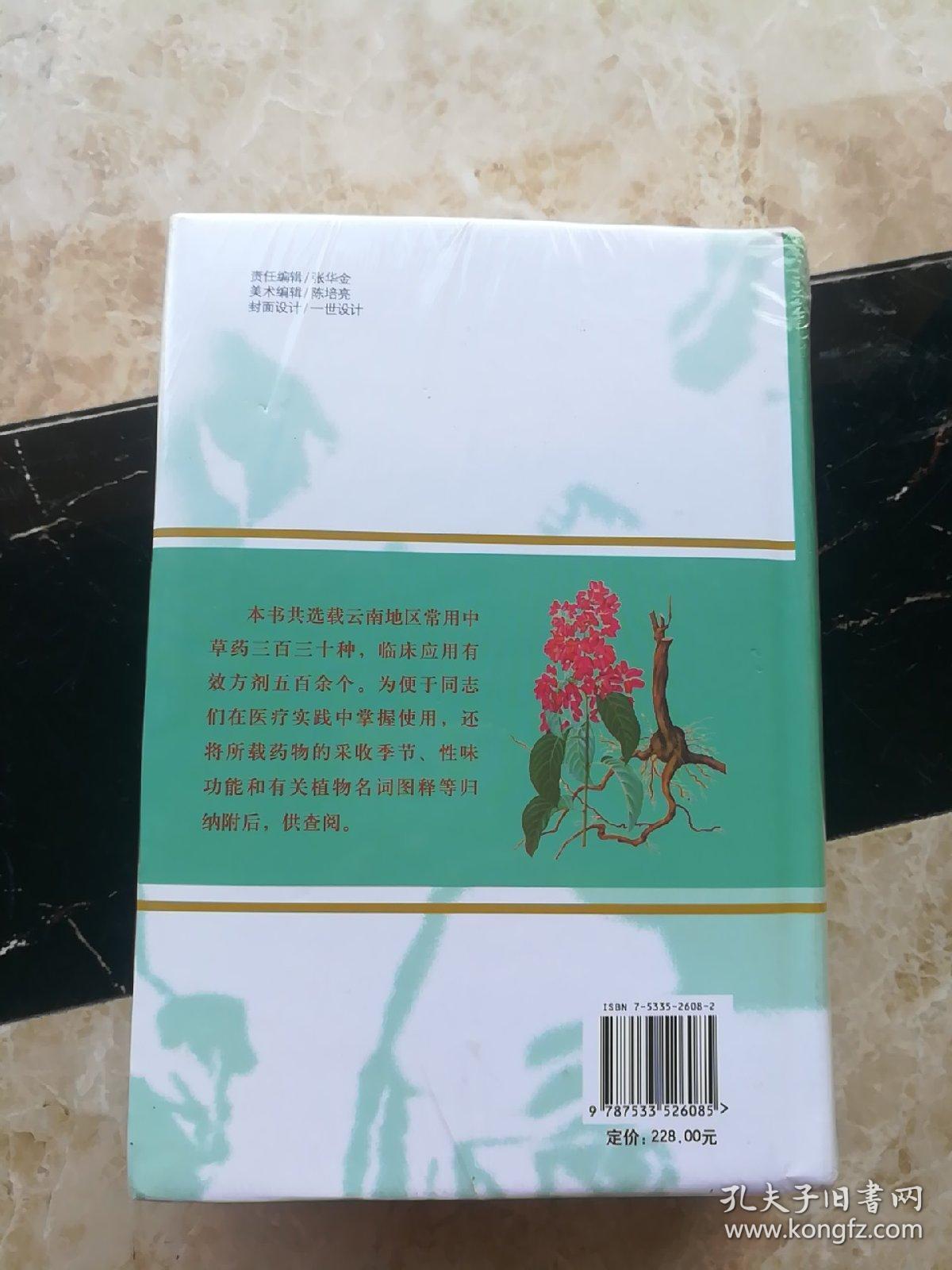 云南中草药选（未拆封）