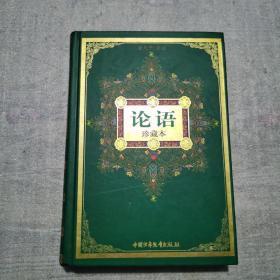 正版 论语