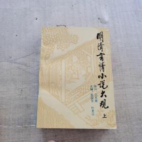 正版 明清言情小说大观（上）