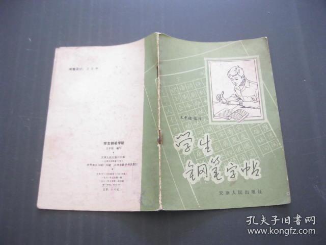 学生钢笔字帖