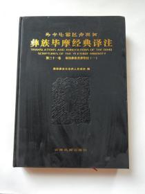 彝族毕摩经典译注（第三十一卷）云南民族出版，2008年一版一印。。