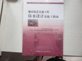 城市轨道交通工程防水设计及施工指南