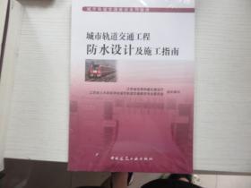 城市轨道交通工程防水设计及施工指南