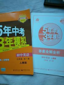 2020版初中同步  5年中考3年模拟 初中英语九年级全一册人教版（曲一线科学备考）