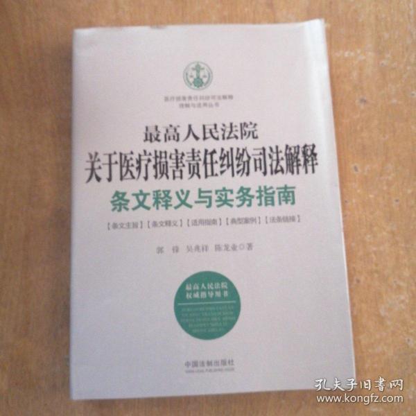 最高人民法院关于医疗损害责任纠纷司法解释条文释义与实务指南