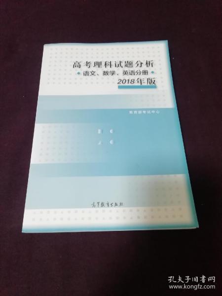 2018年版 高考理科试题分析(语文、数学、英语)