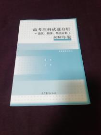 2018年版 高考理科试题分析(语文、数学、英语)