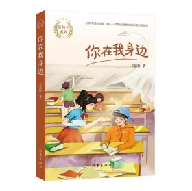 好孩子系列：你在我身边E3-10-3-2