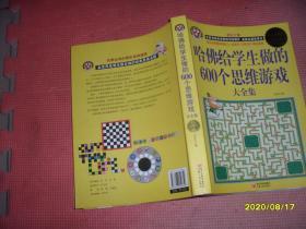 哈佛给学生做的600个思维游戏大全集（超值白金版）