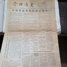 包邮（1976年纪念周恩来 朱德 毛主席逝世）参考消息剪报（一本内）