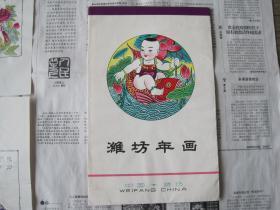 国外购入《老版潍坊年画》内存木板年画10张全，完全手工印刷(尺寸长23宽15)内页全新