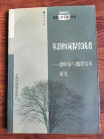 革新的课程实践者——教师参与课程变革研究