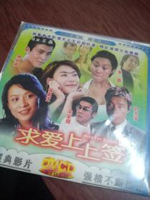 朱茵张柏芝刘嘉玲陈冠希梁家辉主演经典电影求爱上上签DVD，很多网络经常收费而且下载受限，还是原始书刊或DVD比较安心放心收藏，给人踏实感拥有感！