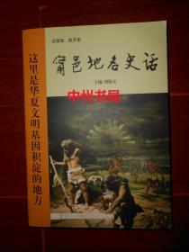 (获嘉县)甯邑地名史话 2019年一版一印（内页品好近未阅 书口局部稍印迹瑕疵 品相看图免争议 ）