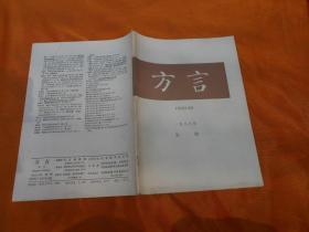 杂志；方言1988年第一期；李方桂1902-1987