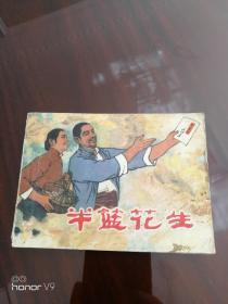 半蓝花生：连环画