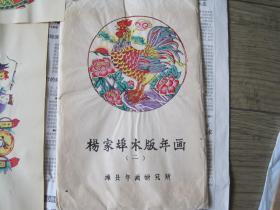 国外购入《老版杨家埠木版年画》（二） 潍县年画研究所（25张全尺寸长23宽15）