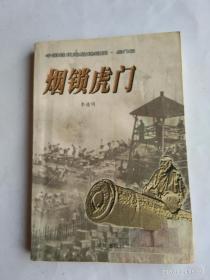 中国近代海战场纪实·虎门篇：烟锁虎门