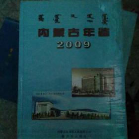 内蒙古年鉴2009