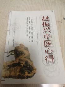 赵振兴中医心得