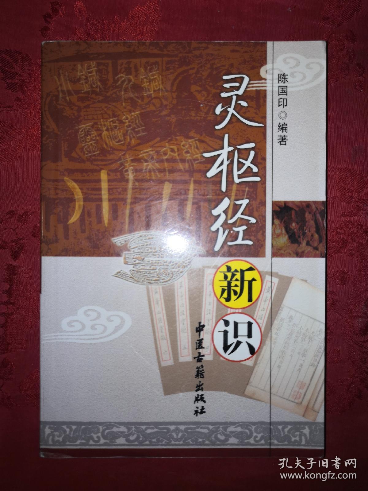 名家经典丨灵枢经新识（全一册）2003年版526页大厚本，仅印3000册！