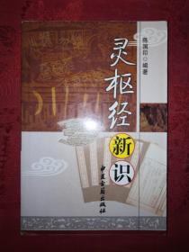 名家经典丨灵枢经新识（全一册）2003年版526页大厚本，仅印3000册！