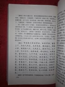 名家经典丨灵枢经新识（全一册）2003年版526页大厚本，仅印3000册！