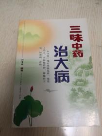 三味中药治大病