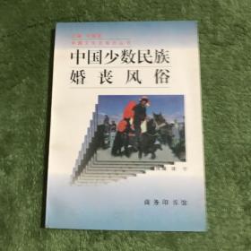 中国少数民族婚丧风俗